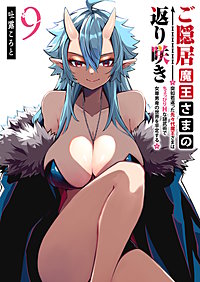 ご隠居魔王さまの返り咲き ～突如若返った先々代魔王さまはちょっぴりHな謎武術で女尊男卑の世界を平定する～