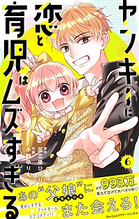 ヤンキーに恋と育児はムズすぎる【合本版】