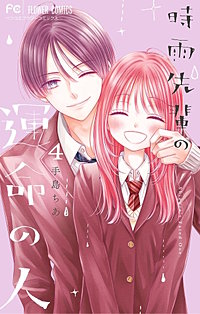 時雨先輩の運命の人