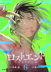 ロストエンド