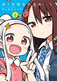 ぼくの魔なむすめ