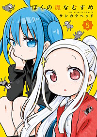 ぼくの魔なむすめ