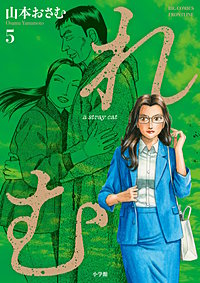 れむ　a stray cat