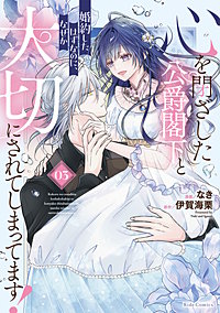 心を閉ざした公爵閣下と婚約したはずなのに、なぜか大切にされてしまってます！