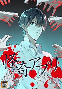 怪奇アプリ【タテヨミ】