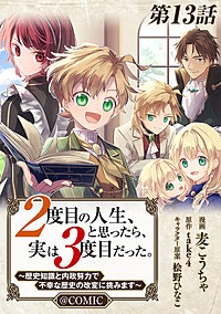 【単話版】2度目の人生、と思ったら、実は3度目だった。～歴史知識と内政努力で不幸な歴史の改変に挑みます～@COMIC