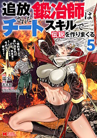 追放された鍛冶師はチートスキルで伝説を作りまくる　婚約者に店を追い出されたけど、気ままにモノ作っていられる今の方が幸せです(コミック)