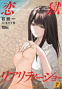 恋獄リアリティーショー