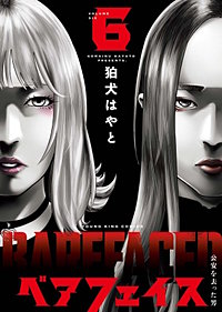 ベアフェイス ～公安を去った男～