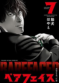 ベアフェイス ～公安を去った男～