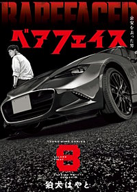 ベアフェイス ～公安を去った男～