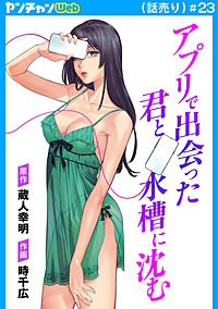 アプリで出会った君と水槽に沈む(話売り)