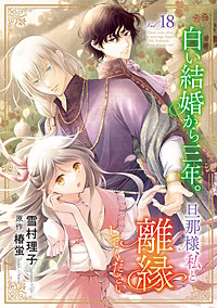 白い結婚から三年。旦那様、私と離縁してください(話売り)