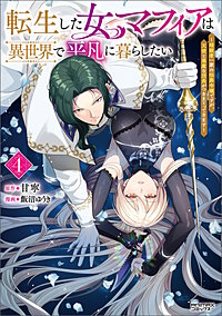 転生した女マフィアは異世界で平凡に暮らしたい～暗殺者一家の伯爵令嬢ですが、天使と悪魔な団長がつきまとってきます～（ANIMAXコミックス）