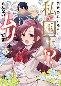 異世界に召喚されて私が国王！？　そんなのムリです！（ANIMAXコミックス）