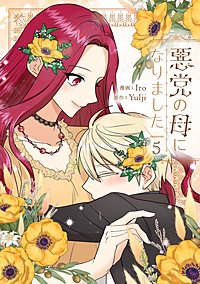悪党の母になりました