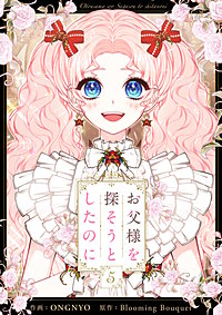 お父様を探そうとしたのに