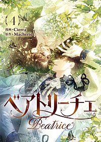 ベアトリーチェ