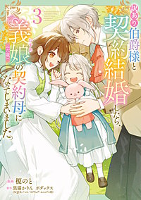 訳あり伯爵様と契約結婚したら、義娘（六歳）の契約母になってしまいました。