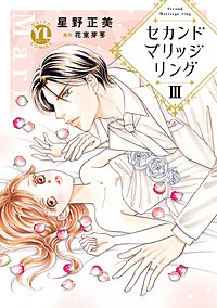 セカンドマリッジリング【単行本版】