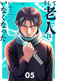 そして老人はいなくなった ~老害のさばる社会を壊せ~