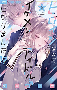 ヒロインなのに、イケメンアイドル♂になりました！？