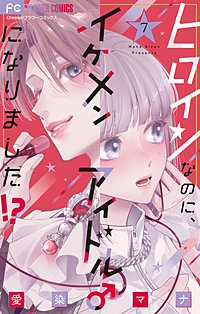 ヒロインなのに、イケメンアイドル♂になりました!?