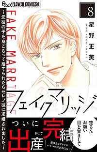 フェイクマリッジ~元彼の子を身ごもって捨てられたらセレブ彼に求婚されました~