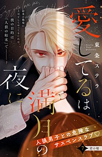 愛してるは満月の夜に 分冊版