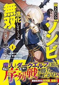 殺されたらゾンビになったので、進化しまくって無双しようと思います（コミック）