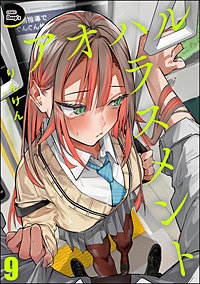 アオハルハラスメント（分冊版）