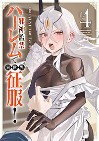 邪神監禁ハーレムで異世界征服！