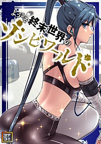 ようこそ終末世界のゾンビワールド【タテヨミ】