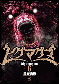 ヒグマグマ