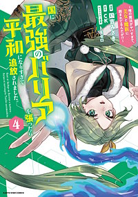国に最強のバリアを張ったら平和になりすぎて追放されました。　～俺の魔法がヤバすぎて、美女と魔族に囲まれてるんだが！？～