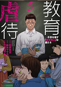 教育虐待　―子供を壊す「教育熱心」な親たち