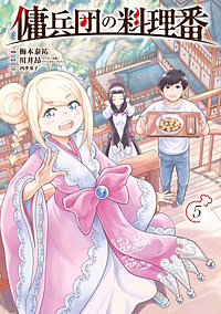傭兵団の料理番