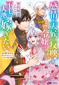 感情が天候に反映される特殊能力持ち令嬢は婚約解消されたので不毛の大地へ嫁ぎたい(コミック)