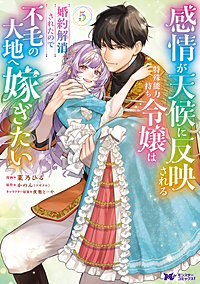 感情が天候に反映される特殊能力持ち令嬢は婚約解消されたので不毛の大地へ嫁ぎたい(コミック)