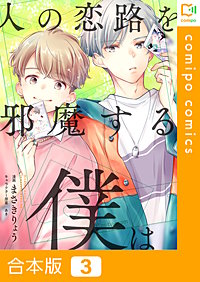 人の恋路を邪魔する僕は【合本版】