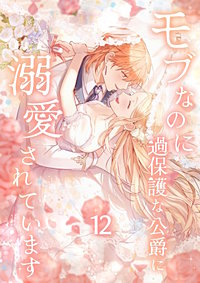 モブなのに過保護な公爵に溺愛されています【単行本版】