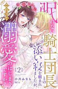 眠れない騎士団長との添い寝を頼まれましたが、これって溺愛のはじまりですか?