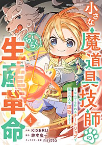 小さな魔道具技師のらくらく生産革命～なんでも作れるチートジョブで第二の人生謳歌する～