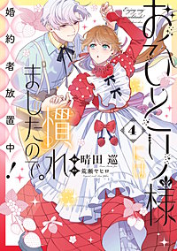 おひとり様には慣れましたので。 婚約者放置中！