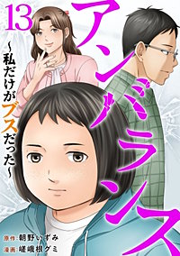 アンバランス～私だけがブスだった～