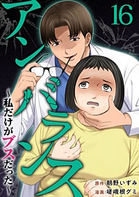 アンバランス~私だけがブスだった~