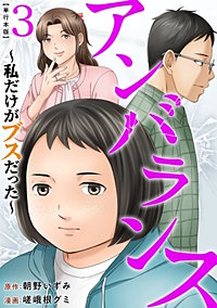 アンバランス~私だけがブスだった~ 単行本版