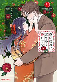 恋い初めは落ちゆく椿の下で