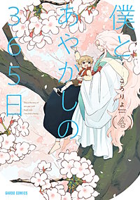 僕とあやかしの365日