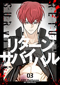 リターンサバイバル